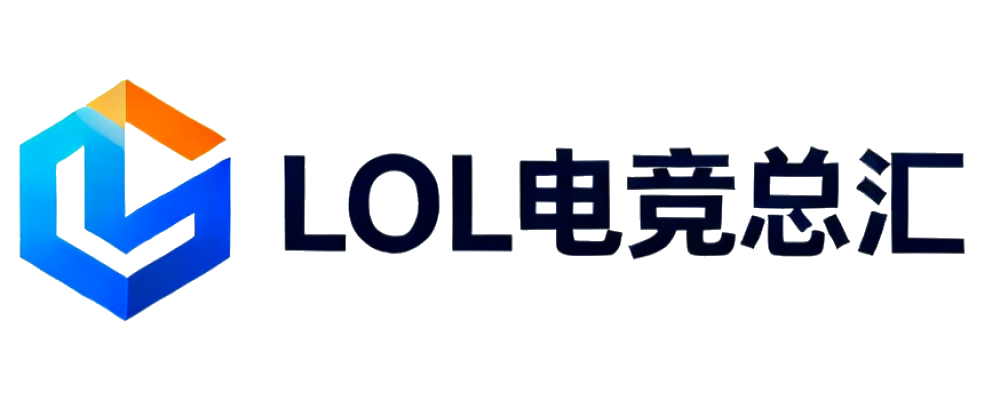 LOL电竞总汇
